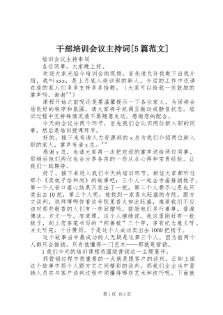 干部培训会议主持稿[5篇范文]