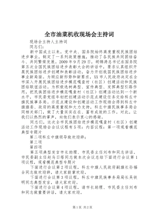 全市油菜机收现场会主持稿