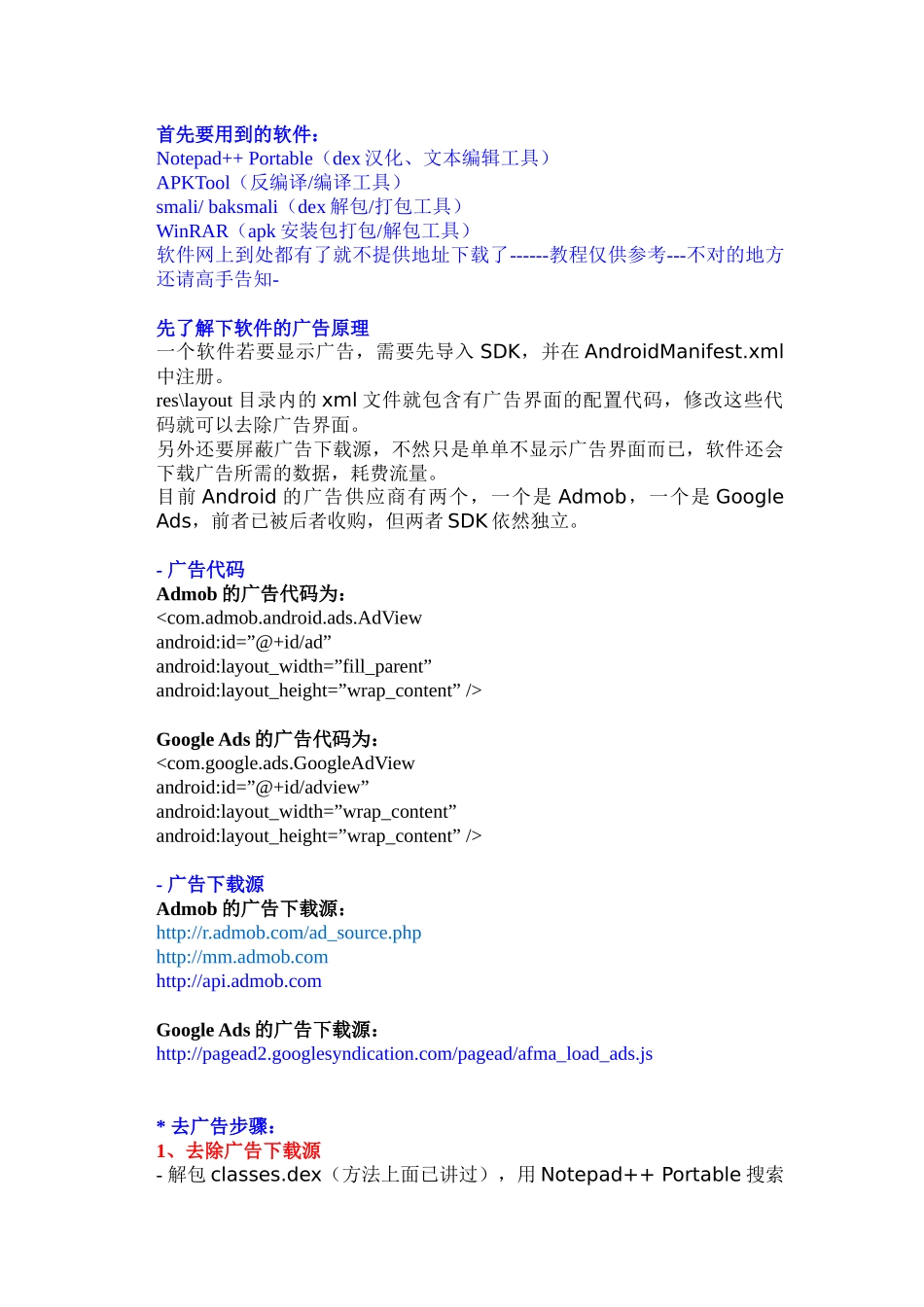 安卓软件去广告教程_第1页