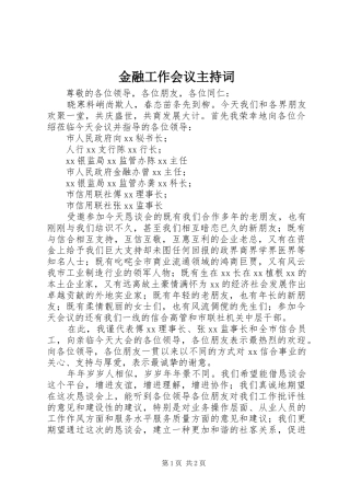 金融工作会议主持稿_1