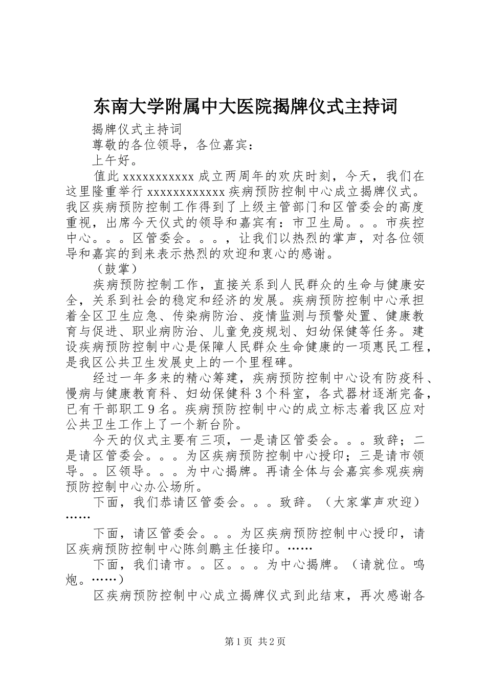 东南大学附属中大医院揭牌仪式主持稿_第1页