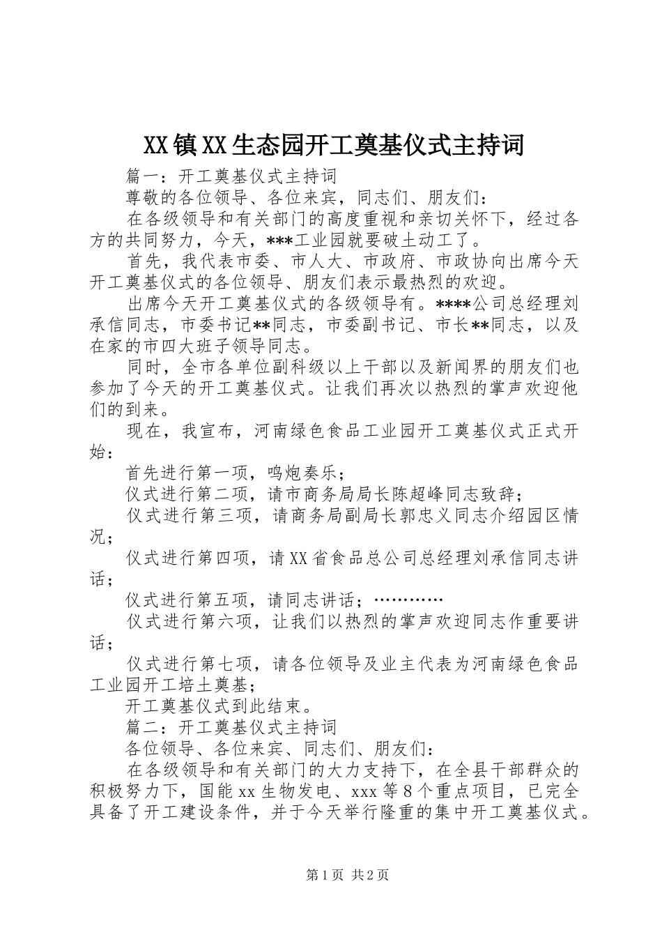 XX镇XX生态园开工奠基仪式主持稿_第1页