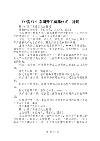 XX镇XX生态园开工奠基仪式主持稿