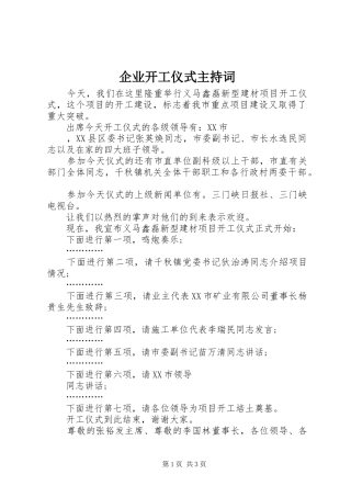 企业开工仪式主持稿