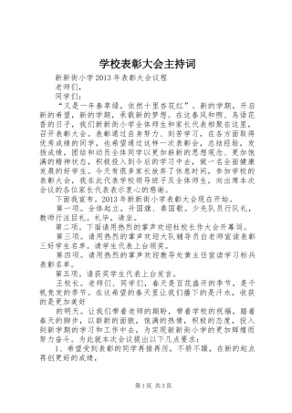 学校表彰大会主持稿
