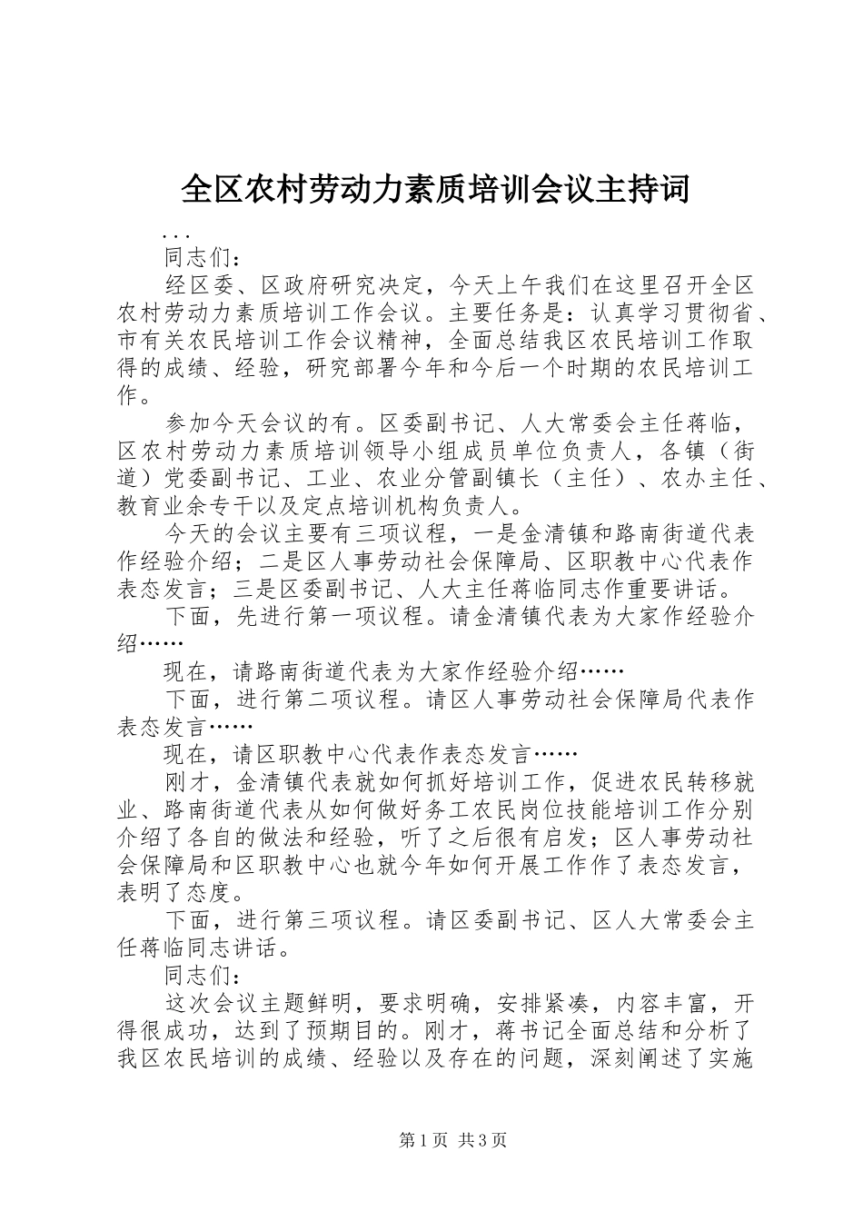 全区农村劳动力素质培训会议主持稿_第1页