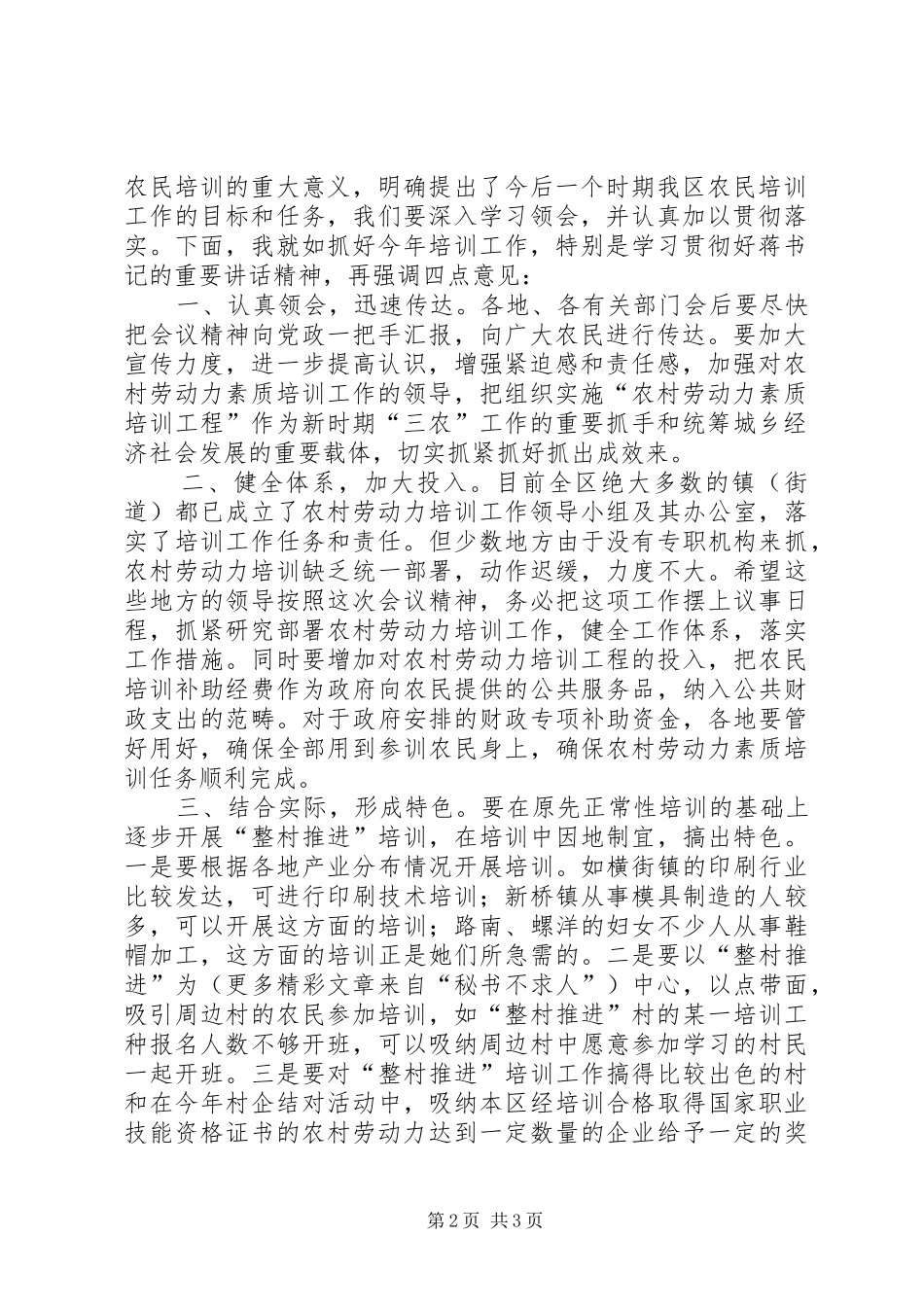 全区农村劳动力素质培训会议主持稿_第2页