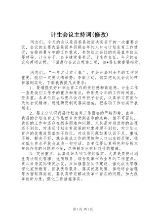 计生会议主持稿(修改)