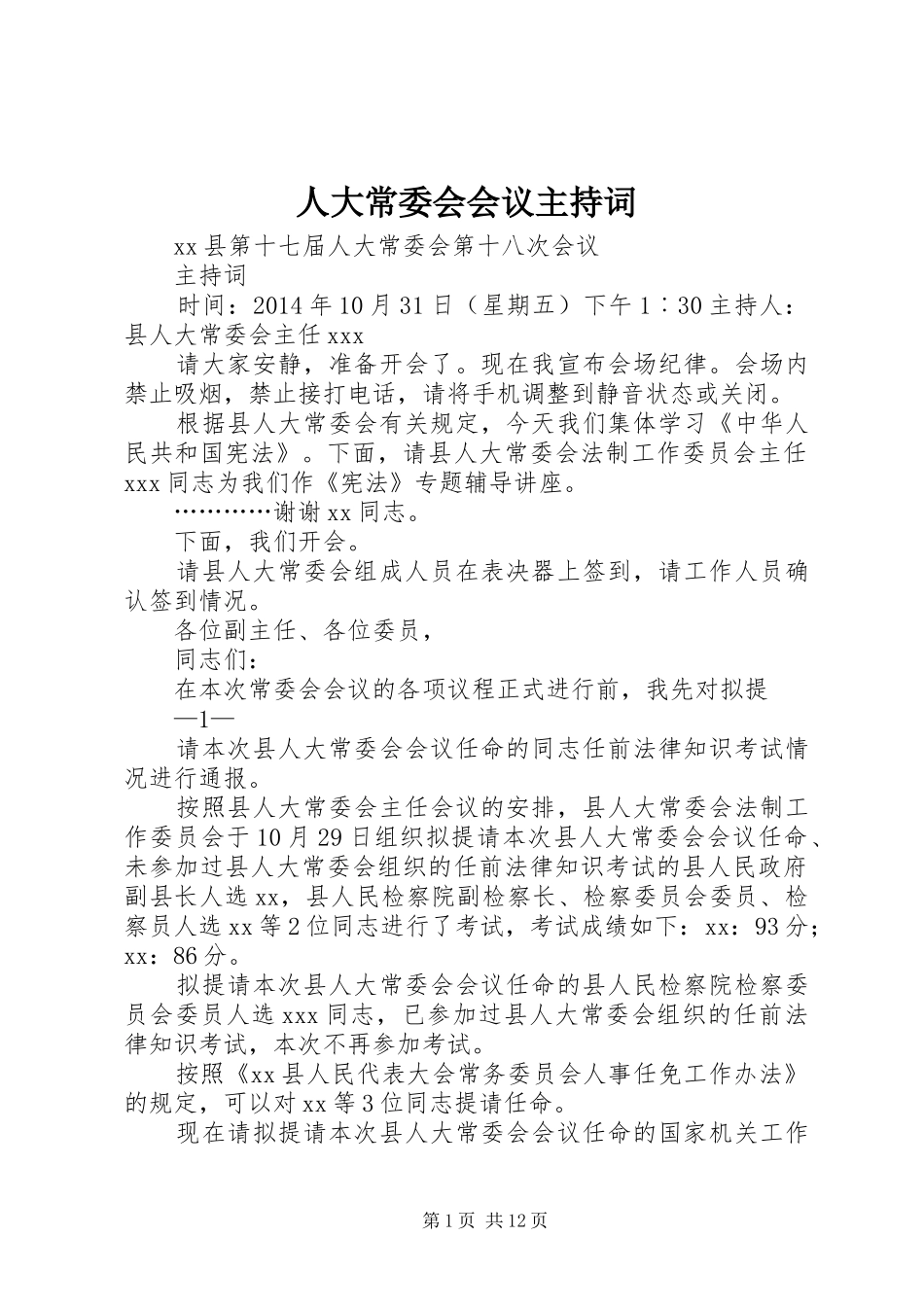 人大常委会会议主持稿_第1页
