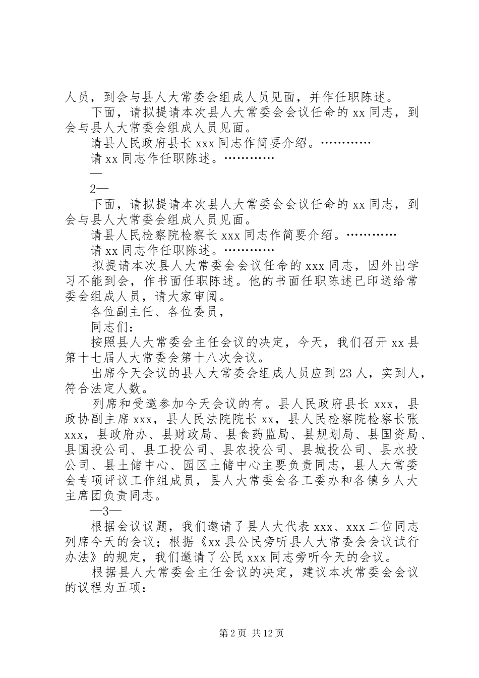 人大常委会会议主持稿_第2页