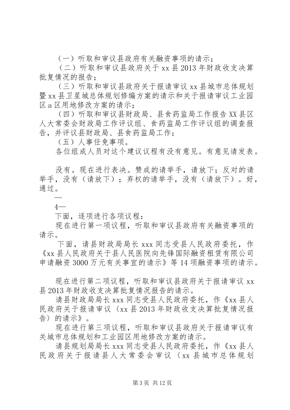 人大常委会会议主持稿_第3页