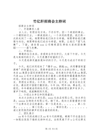 竹亿轩招商会主持稿
