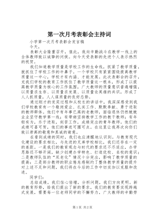 第一次月考表彰会主持稿
