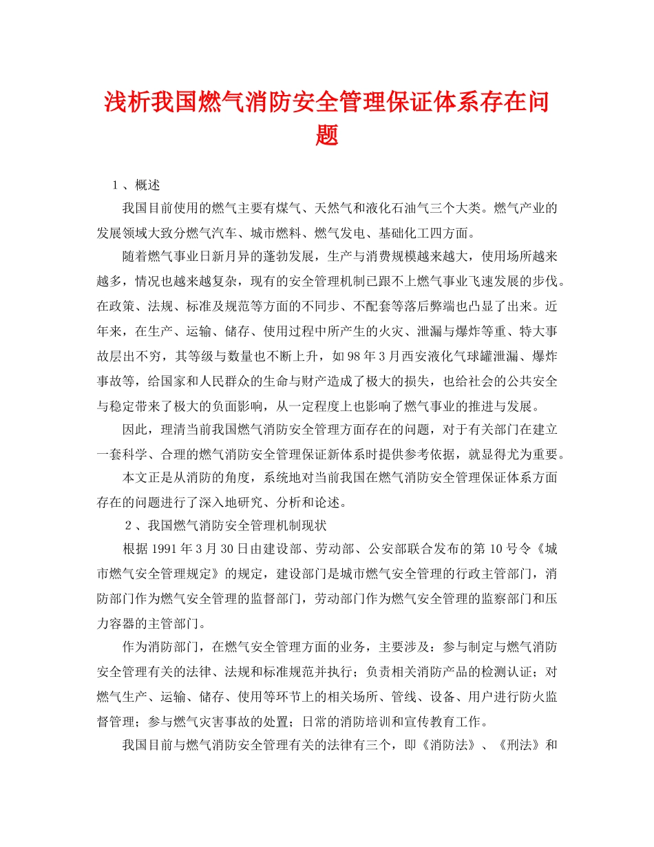 《安全管理论文》之浅析我国燃气消防安全管理保证体系存在问题 _第1页