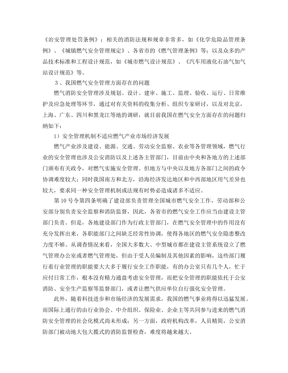 《安全管理论文》之浅析我国燃气消防安全管理保证体系存在问题 _第2页