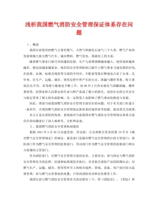 《安全管理论文》之浅析我国燃气消防安全管理保证体系存在问题 