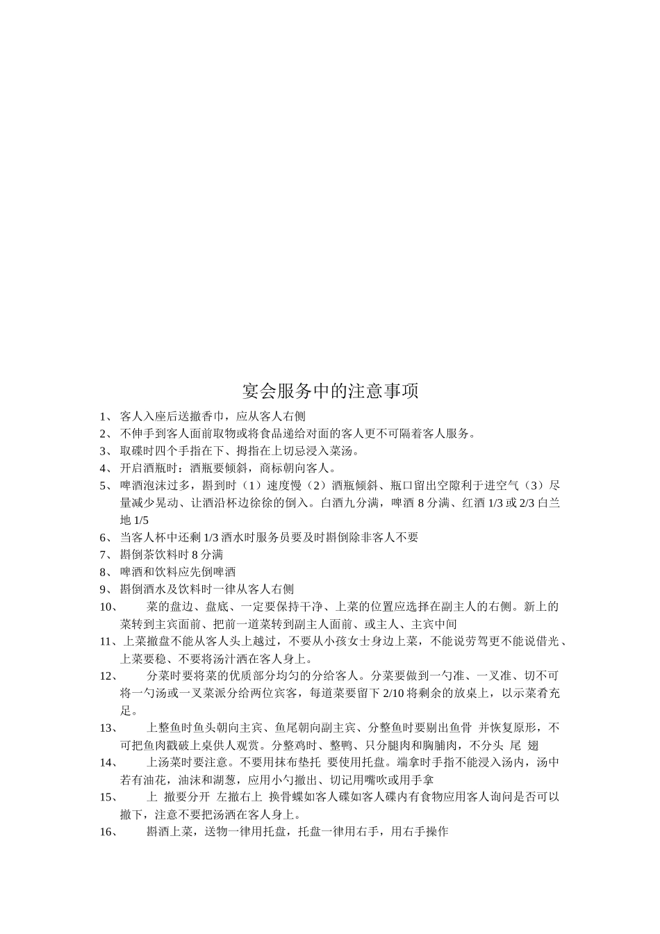 宴会服务中的注意事项_第1页