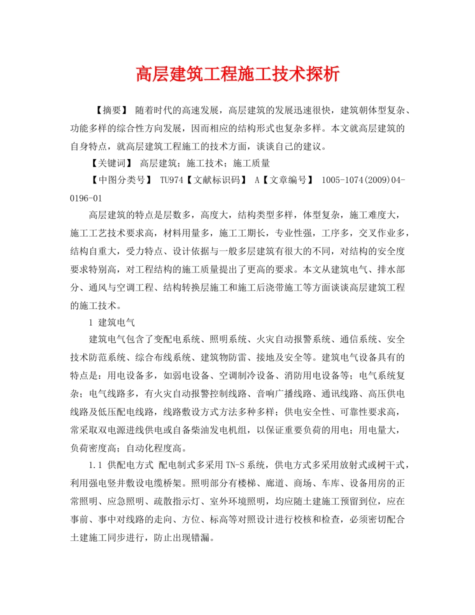 《安全管理论文》之高层建筑工程施工技术探析 _第1页