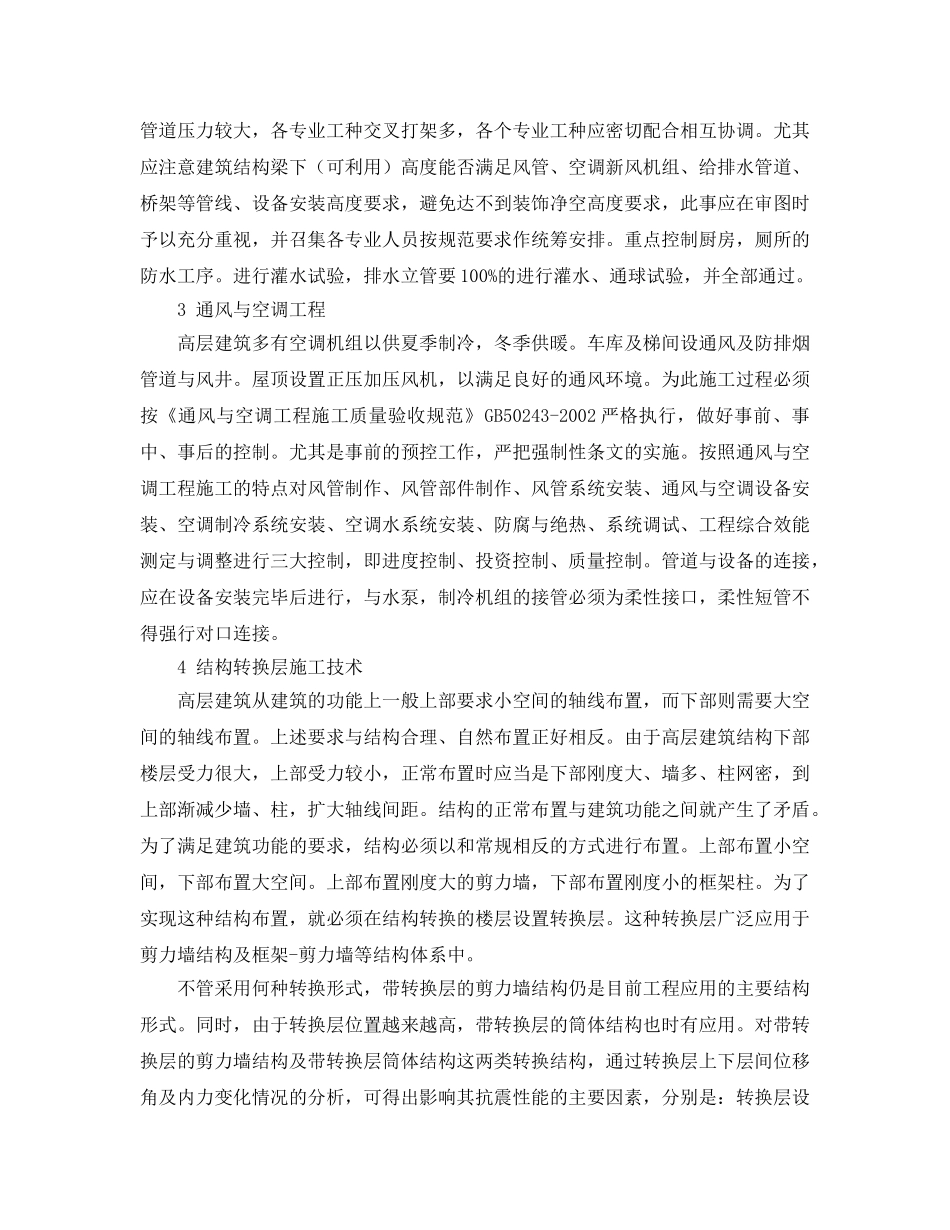 《安全管理论文》之高层建筑工程施工技术探析 _第3页