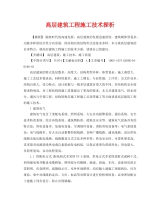 《安全管理论文》之高层建筑工程施工技术探析 