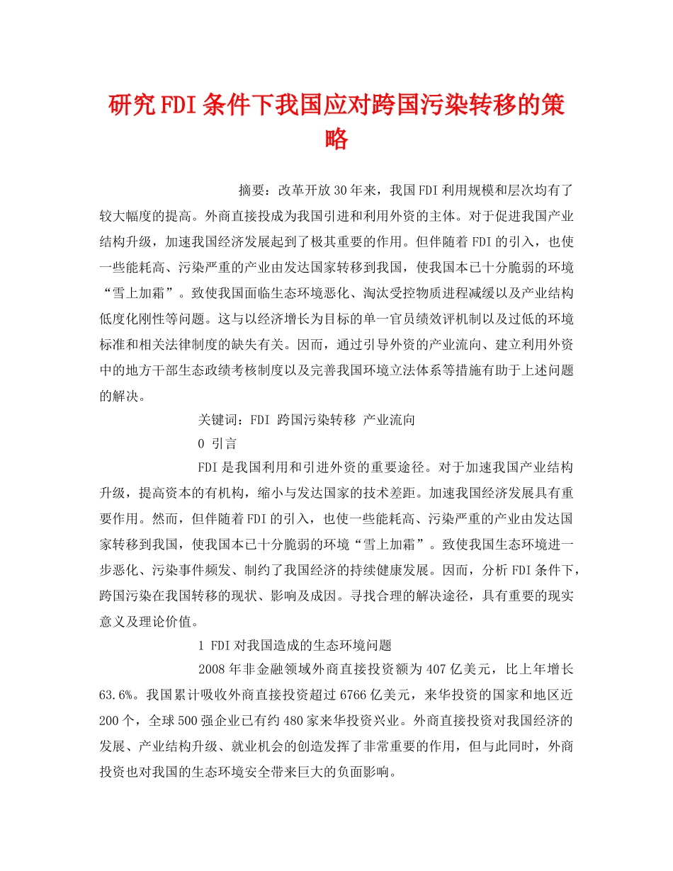 《安全管理环保》之研究FDI条件下我国应对跨国污染转移的策略 _第1页