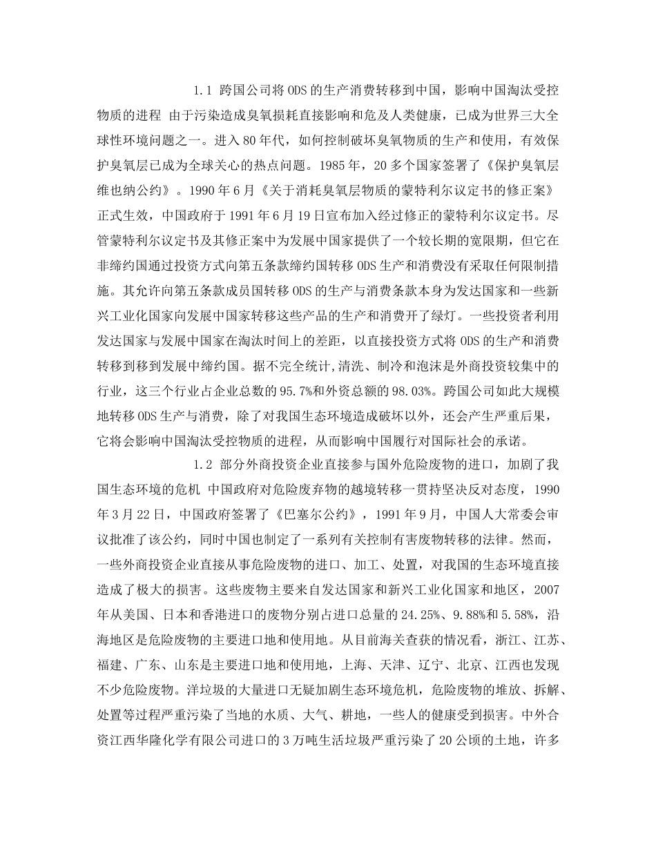 《安全管理环保》之研究FDI条件下我国应对跨国污染转移的策略 _第2页