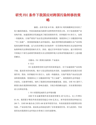 《安全管理环保》之研究FDI条件下我国应对跨国污染转移的策略 