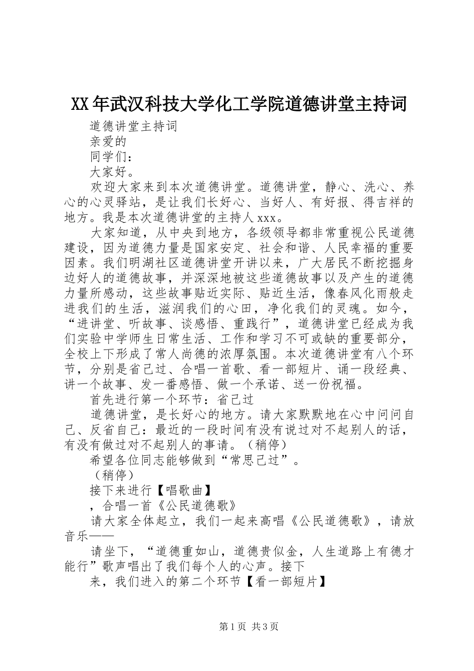 XX年武汉科技大学化工学院道德讲堂主持稿_第1页