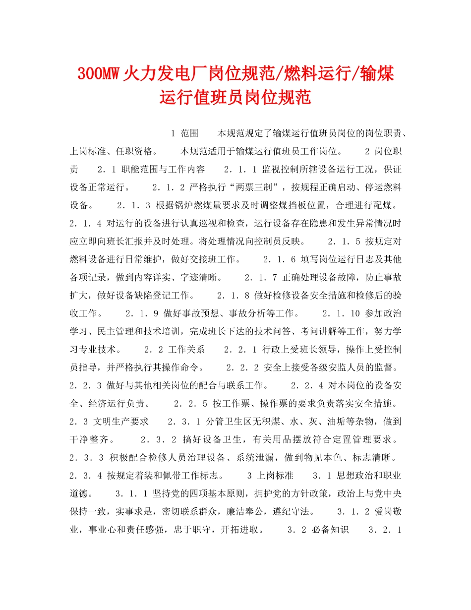 《安全管理》之300MW火力发电厂岗位规范-燃料运行-输煤运行值班员岗位规范 _第1页