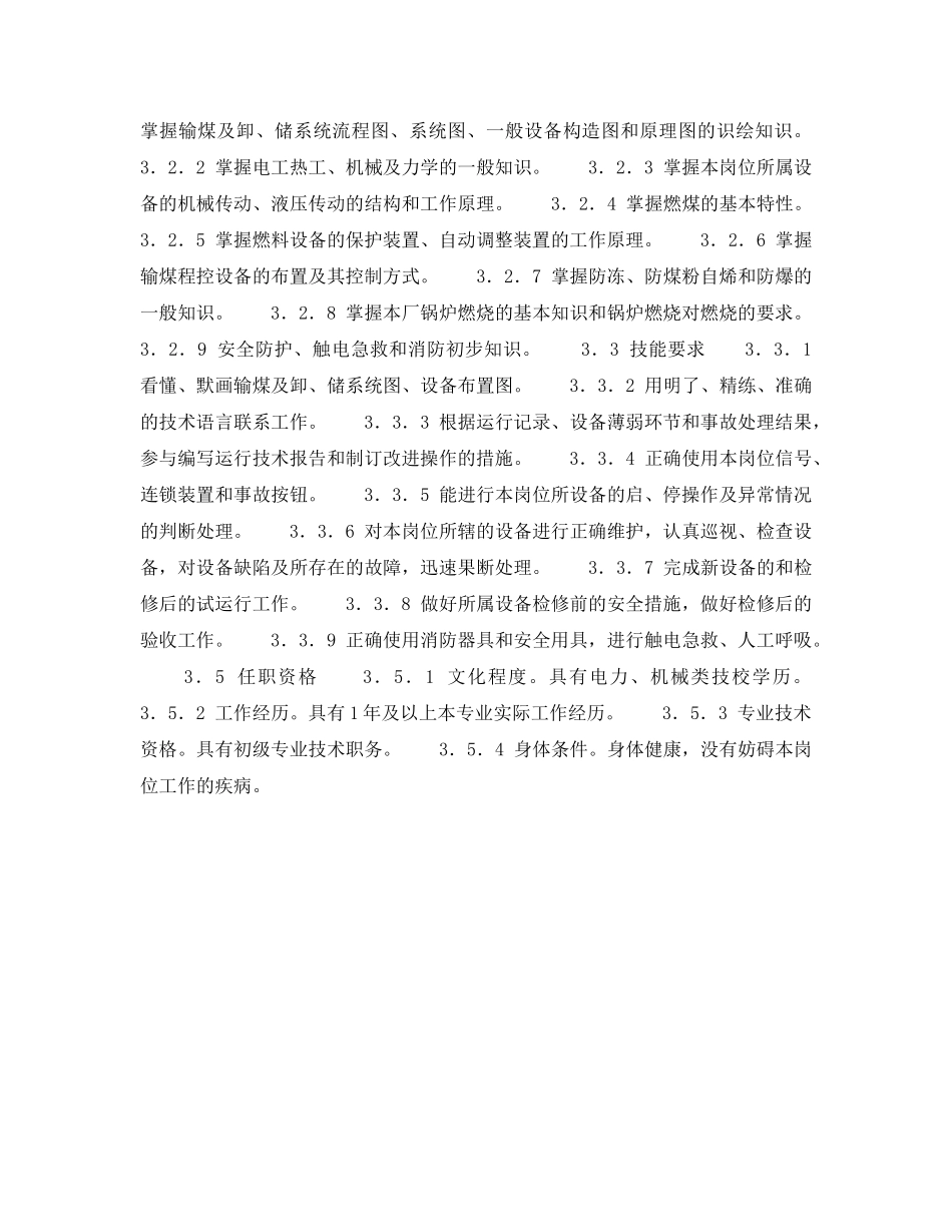 《安全管理》之300MW火力发电厂岗位规范-燃料运行-输煤运行值班员岗位规范 _第2页