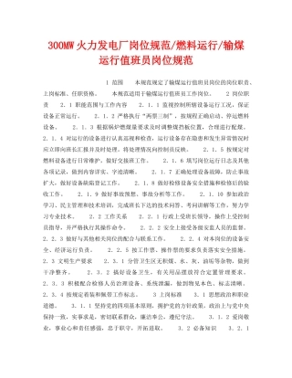 《安全管理》之300MW火力发电厂岗位规范-燃料运行-输煤运行值班员岗位规范 