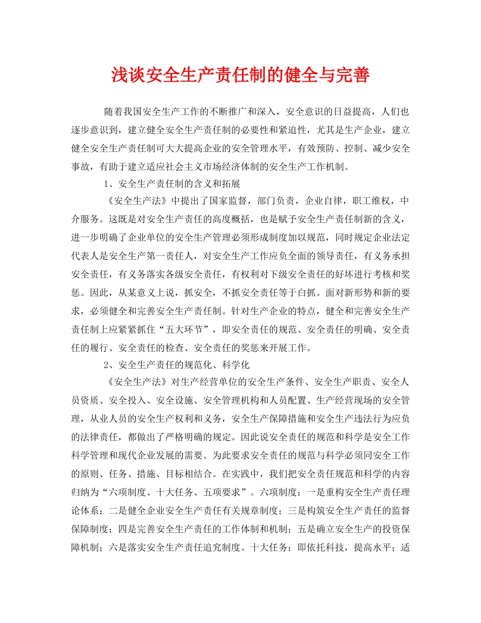 《安全管理论文》之浅谈安全生产责任制的健全与完善 _第1页