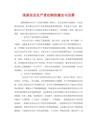 《安全管理论文》之浅谈安全生产责任制的健全与完善 