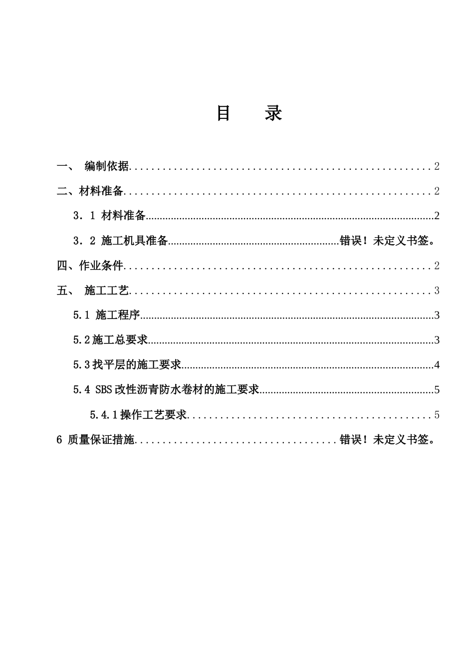 屋面防水施工方案[1]_第2页