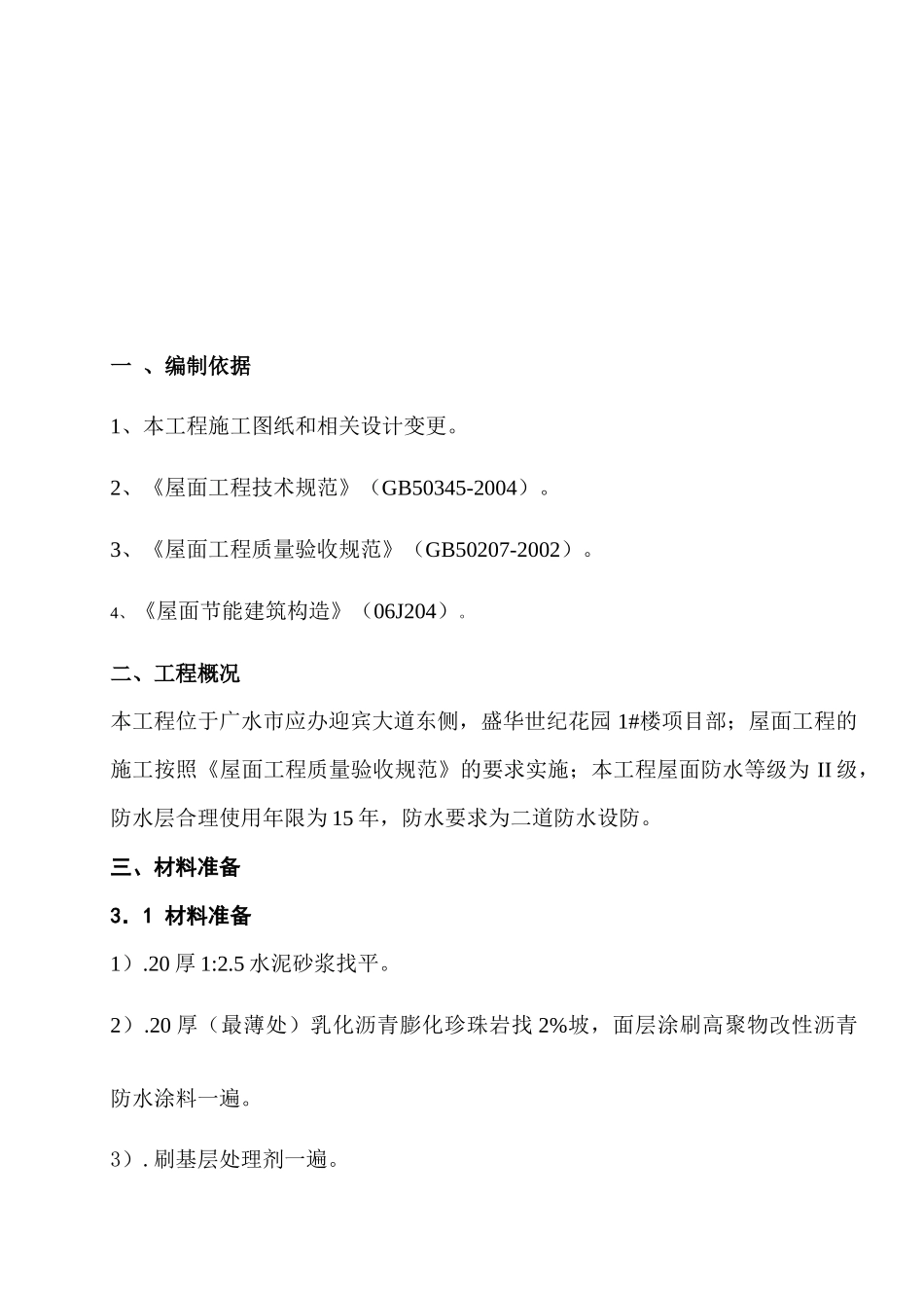 屋面防水施工方案[1]_第3页