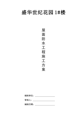 屋面防水施工方案[1]