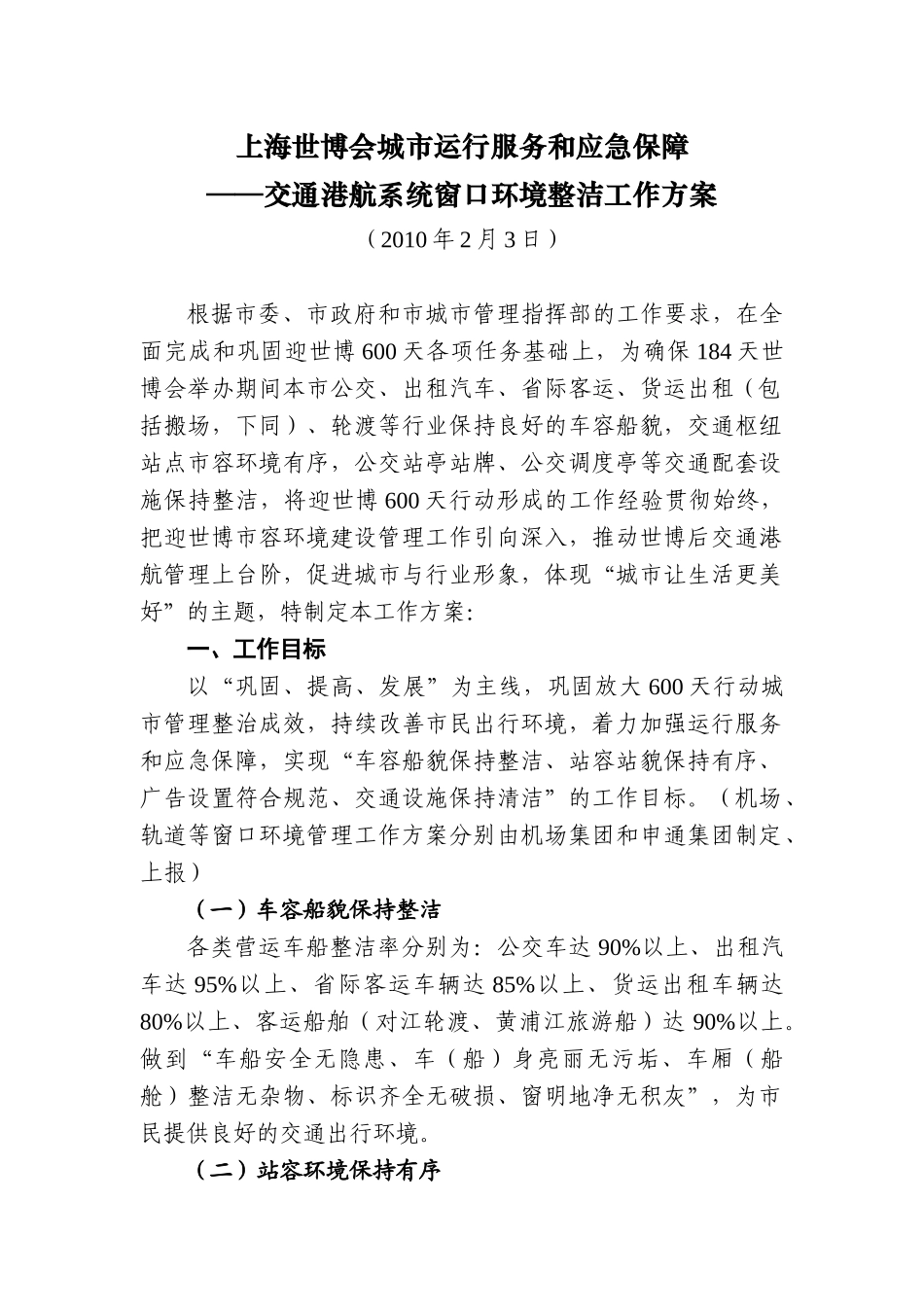 上海世博会城市运行服务和应急保障_第1页