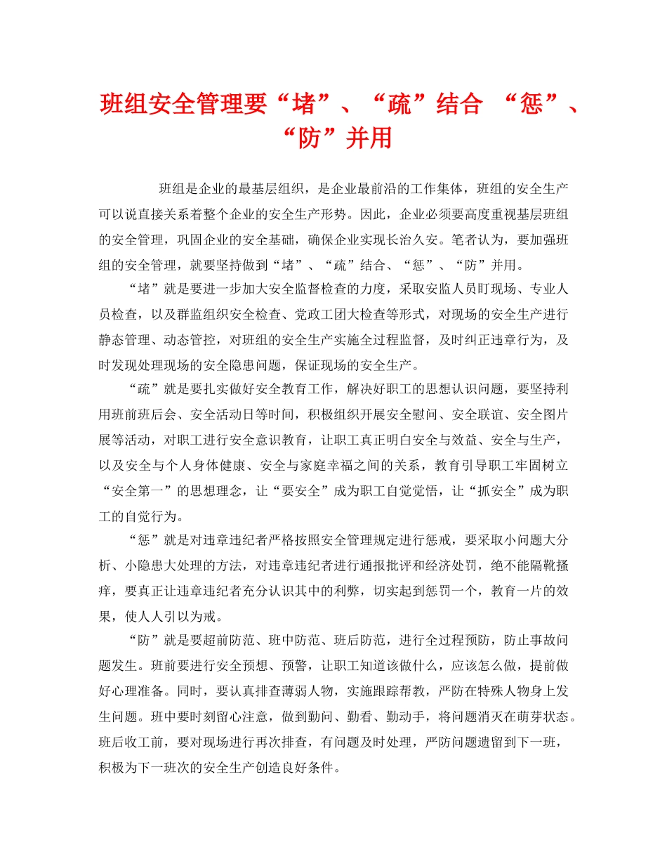 《安全管理》之班组安全管理要“堵”、“疏”结合 “惩”、“防”并用 _第1页