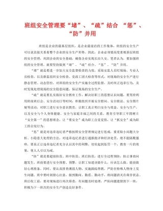 《安全管理》之班组安全管理要“堵”、“疏”结合 “惩”、“防”并用 