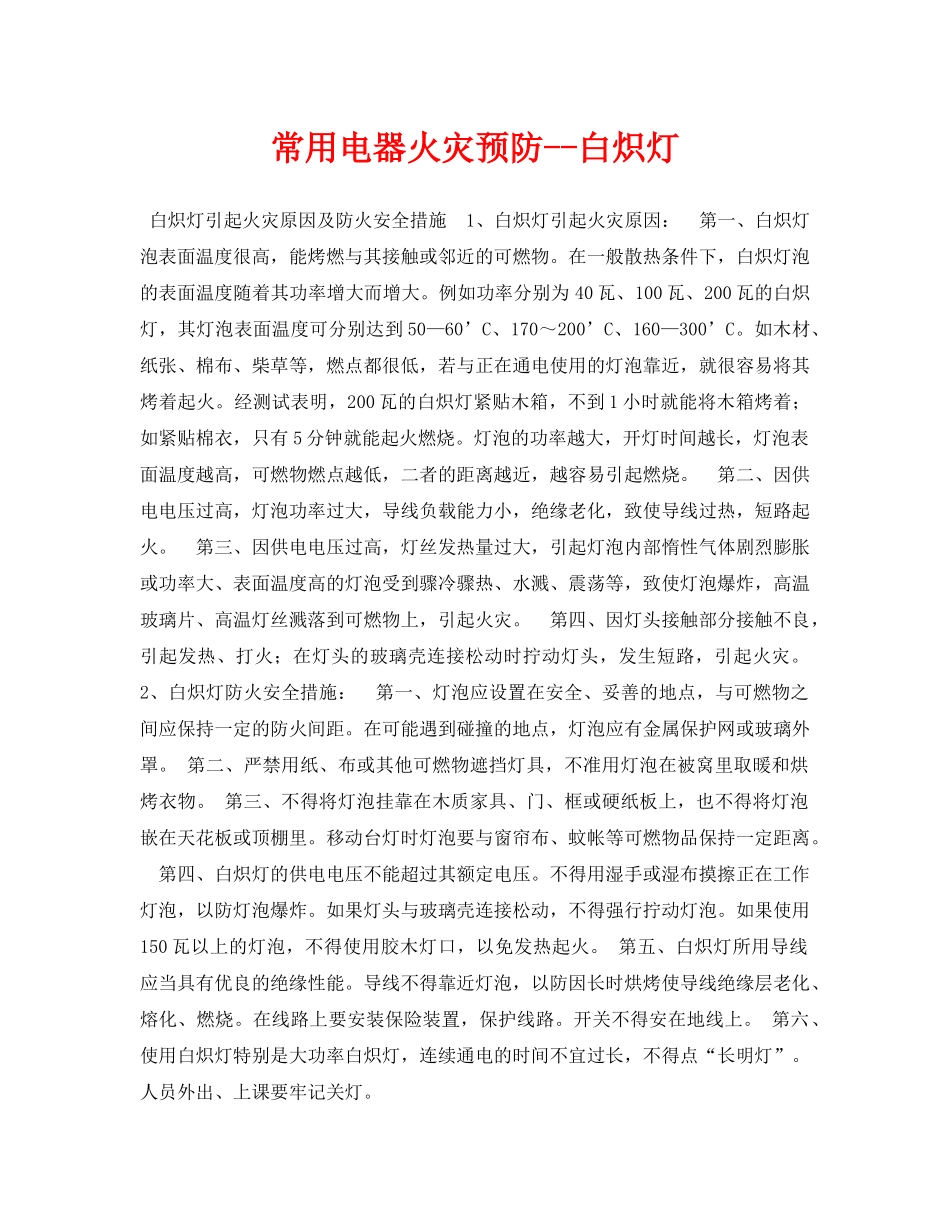 《安全常识-灾害防范》之常用电器火灾预防--白炽灯 _第1页