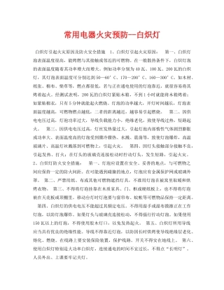 《安全常识-灾害防范》之常用电器火灾预防--白炽灯 