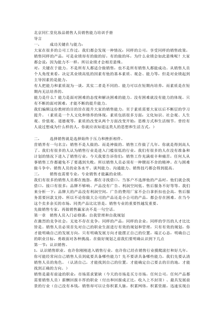 北京同仁堂化妆品销售人员销售能力培训手册_第1页