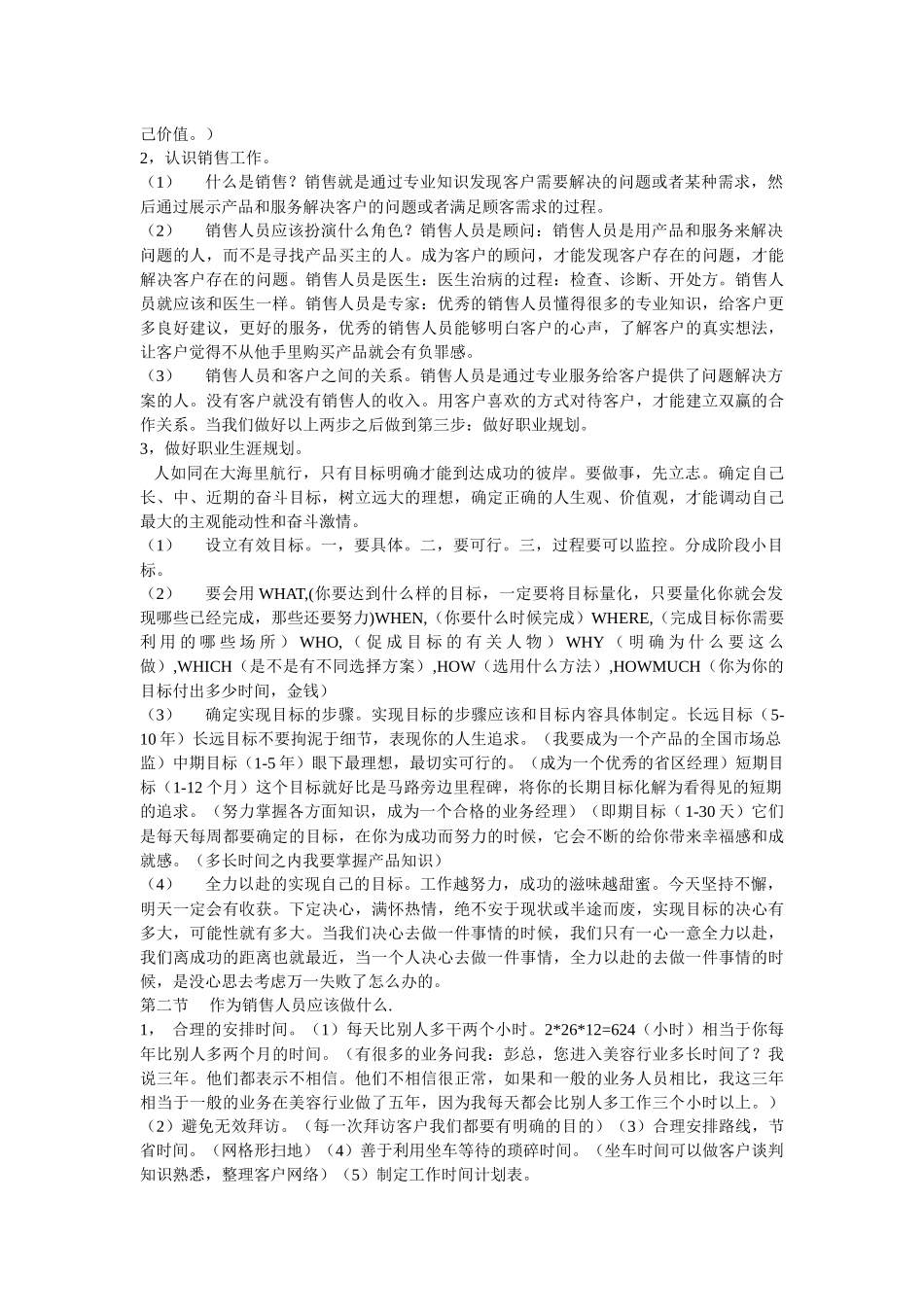 北京同仁堂化妆品销售人员销售能力培训手册_第2页