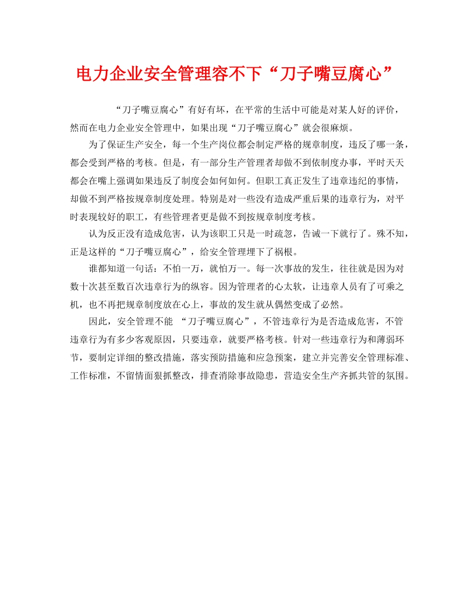 《安全管理》之电力企业安全管理容不下“刀子嘴豆腐心” _第1页