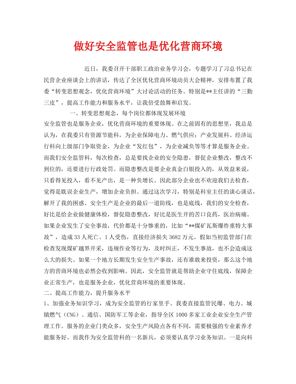 《安全管理》之做好安全监管也是优化营商环境 _第1页