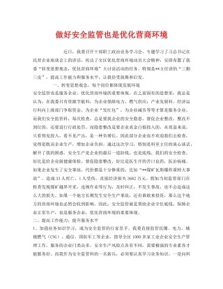 《安全管理》之做好安全监管也是优化营商环境 