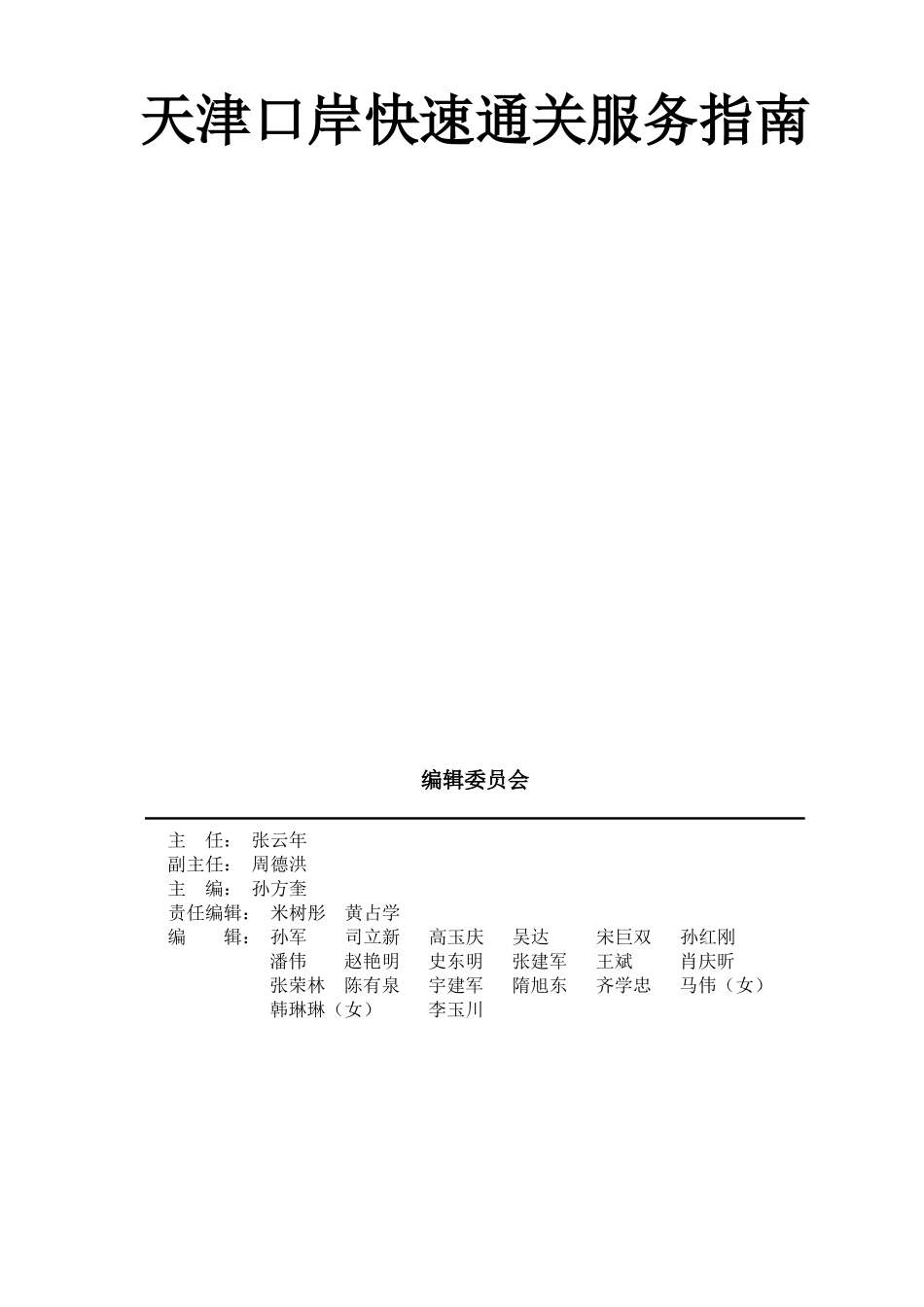XX口岸快速通关服务指南(1)_第1页