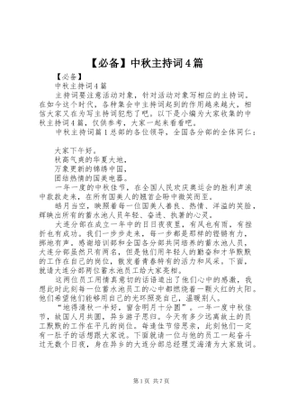 【必备】中秋主持稿4篇