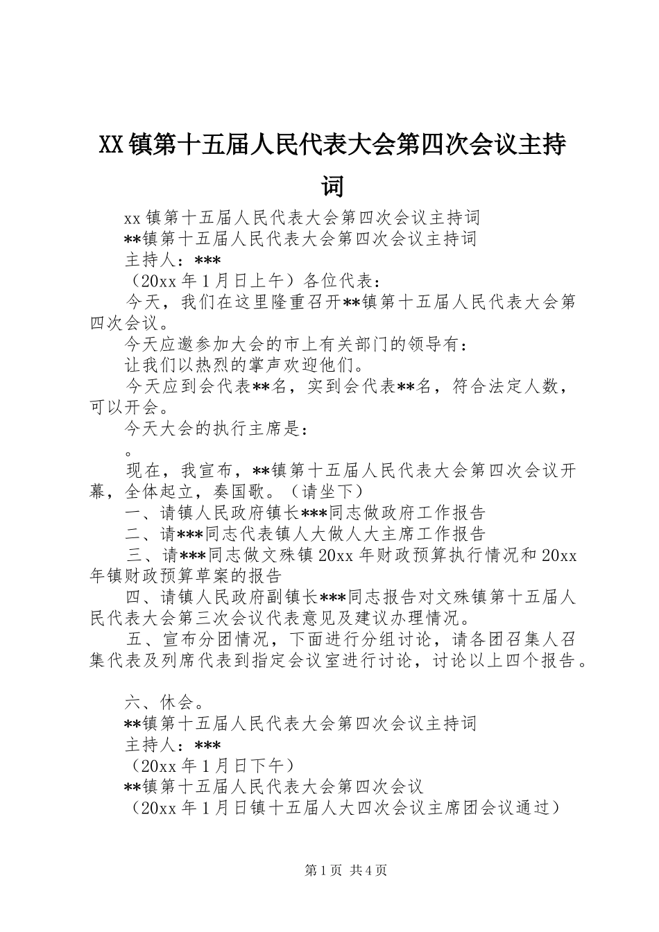 XX镇第十五届人民代表大会第四次会议主持稿_第1页