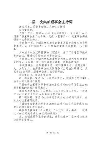 二届二次集邮理事会主持稿